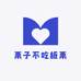 栗子不吃板栗