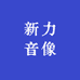 新力音像