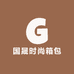 国晟时尚箱包