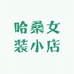 哈桑女装小店