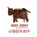小李的牛肉干