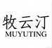 牧云汀