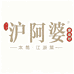 沪阿婆甄选