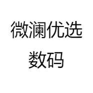微澜优选数码