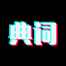 典词深圳市悦芯奇迹科技有限公司平板电脑专卖店