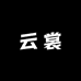 云裳画影