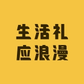生活礼应浪漫
