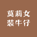 莫莉女装牛仔