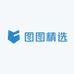 图图仔精选