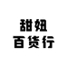 甜妞百货行