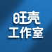 旺壳工作室