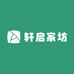 轩启家坊