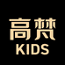高梵 KIDS童装旗舰店