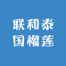 联和泰国榴莲(南园店)