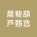 晨毅葫芦甄选