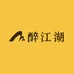 醉江湖白酒专营店