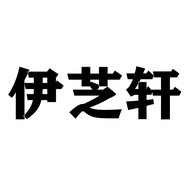 伊芝轩家居