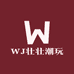 WJ壮壮潮玩