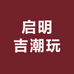 启明吉潮玩