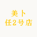 美卜任2号店