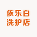 依乐白洗护店