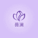 薇澜美饰小铺
