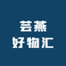芸燕好物汇