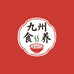 九州食养三店