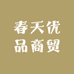 春天优品商贸