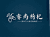 中宁县睿尚枸杞馆