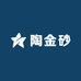 陶金砂