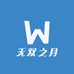 无双之月