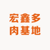 宏鑫多肉基地
