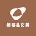 媛幂丝女装