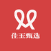 佳玉甄选