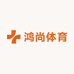 鸿尚体育