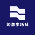 如意生活社