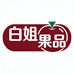 白姐果品（雨润水果市场店）