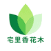 宅里香花木