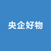央企好物随刘吃