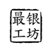 最银工坊珠宝商行个体店