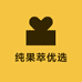纯果萃优选店