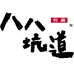 八八坑道白酒旗舰店
