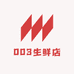 003生鲜店