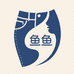 鱼鱼家尾货牛仔铺