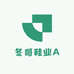 冬哥鞋业A