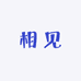 相见潮鞋坊