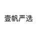 壹帆严选个体店