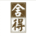 舍得传承官方旗舰店