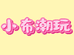 小布潮玩公社